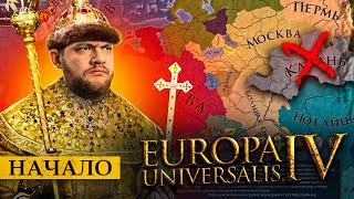 СОБИРАЮ РУССКИЕ ЗЕМЛИ - Europa universalis 4 #1