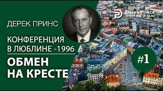 Дерек Принс 01 "Обмен на кресте"  -Конференция в Люблине- 1996