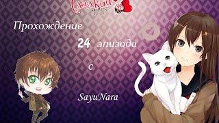 "Сладкий флирт" прохождение 24 эпизода с Sayu Nara