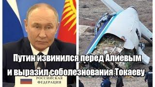 Путин извинился перед Алиевым и выразил соболезнования Токаеву