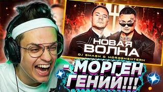  РЕАКЦИЯ БУСТЕРА - DJ Smash & MORGENSHTERN - Новая Волна (Премьера Клипа, 2021)