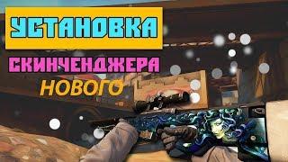 НОВЫЙ SKIN CHANGER БЕЗ ВАК БАНА ДЛЯ КС ГО РАБОТАЕТ 2018