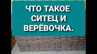 Что такое верёвочка, а что такое ситец из газетных трубочек.