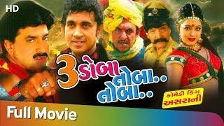 ૩ ધોબા તૌબા તૌબા | Full Movie | Hiten Kumar | Asrani | Comedy Movie