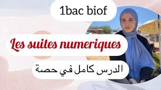 1bac :les suites numériques ,الدرس كامل مع تمرين تطبيقي