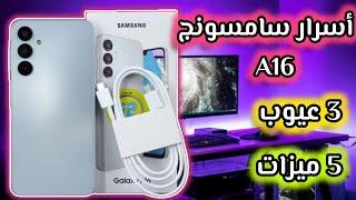 سعر ومواصفات سامسونج a16|| samsung a16 4g review