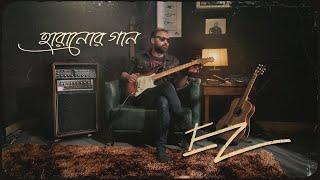 Haranor Gaan | Ershad Zaman | Official Music Video | EZ |  EXCLUSIVE  2024