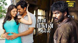 Naan Mahaan Alla Full Movie | Karthi, Kajal Aggarwal | Suseenthiran