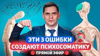 Эти 3 ОШИБКИ Вызывают ПСИХОСОМАТИКУ и Их Совершает БОЛЬШИНСТВО Людей / Ответы На Вопросы