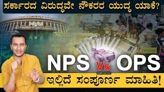 NPS ಗಲಾಟೆ! ನೌಕರರ ಆಗ್ರಹ ಏನು? | National Pension System Explained | OPS, Retirement | Masth Magaa