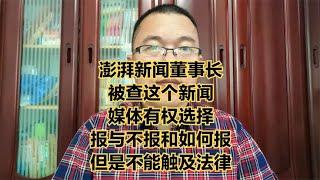 澎湃新闻董事长被查，媒体有权选择报与不报和如何报，但不能违法