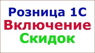 Розница 1С 2.2 - Виды скидок. Их включение. Права для ручных скидок