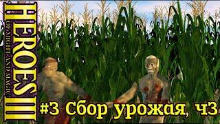 Герои 3: Нечистый Альянс - #3 Сбор урожая, часть 3