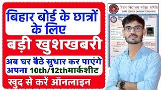 Bihar Board Marksheet Online Correction || Bihar Board Matric Inter Certificate Correction