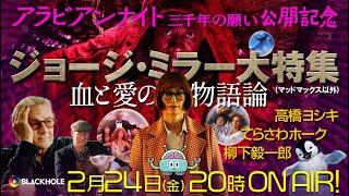 『アラビアンナイト 三千年の願い』とジョージ・ミラー監督“マッドマックス以外”大特集　高橋ヨシキ+てらさわホーク+柳下毅一郎　#blackholetv