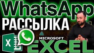 Рассылка WhatsApp из Excel Microsoft Word или Notepad