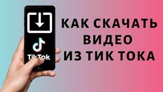 Как скачать видео из ТикТок без водяного знака | Tik Tok без знака