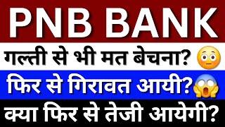PNB Bank Shares Analysis | PNB Share News | PNB Bank Share Latest News | PNB Bank Share Price Target