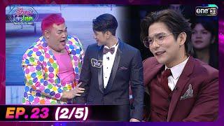 รู้ไหมใครโสด 2024 | Ep.23 (2/5) | 30 มิ.ย. 67 | one31