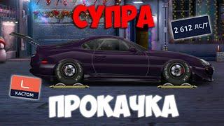 №12. СУПРА. ПРОКАЧКА СУПРЫ В "L" КАСТОМ. Drag Racing: Уличные гонки.