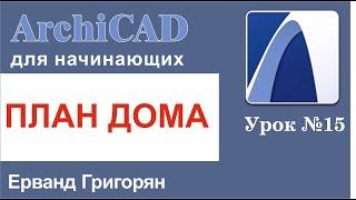 ArchiCAD Урок №15 Как построить план дома по готовой картинке из интернета