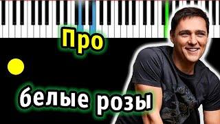 Юрий Шатунов - Про белые розы (ориг. Дима Билан) | Piano_Tutorial | Разбор | КАРАОКЕ | НОТЫ + MIDI