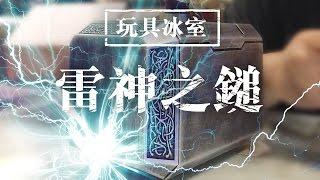 【玩具冰室】淘寶 雷神之鎚開箱報告