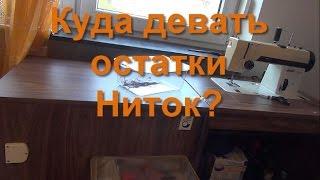 Куда Девать Остатки НИТОК