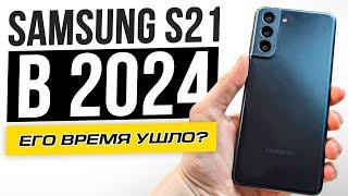 GALAXY S21 В 2024 ГОДУ - СТОИТ ЛИ ЕГО ПОКУПАТЬ? ВСЕ ПЛЮСЫ И МИНУСЫ