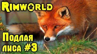 Игра RimWorld beta 18 обзор, прохождение. Подлая лиса пробует на вкус Сардину #3