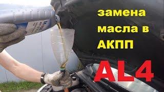 Замена и проверка уровня масла в АКПП AL4 / DP0