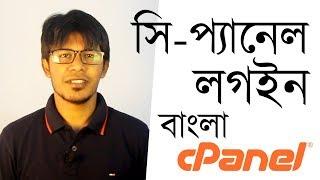 How to Login to cPanel | Lazuk Hasan