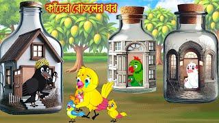 কাঁচের বোতলের ঘর | Kacher Botol Ghor | Bangla Cartoon | Thakurmar Jhuli | Pakhir Golpo Tuntuni Golpo