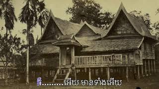 កងសោយ ច្រៀងដោយ សុត សាវុធ || Kong Soy - Sot Savuth (lyric)