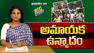 అమాయక ఉన్మాదం | Innocent Devotees in Society | greatandhra.com