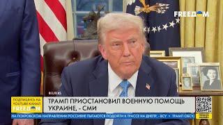 ШОК! ТРАМП останавливает военную помощь Украине. ЗЕЛЕНСКИЙ отреагировал