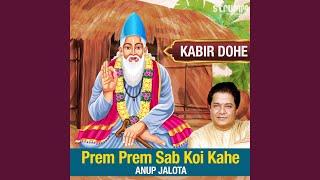 Prem Prem Sab Koi Kahe - Kabir Dohe