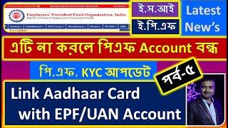 How to Link Aadhaar Card with EPF Account | Update Aadhaar KYC Online | ESI/PF new rules in Bengali