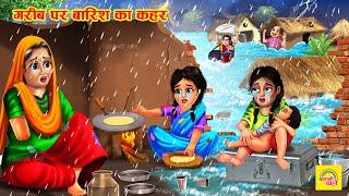 गरीब पर बारिश का कहर | Garib Par Barish ki Kaher | Hindi Story | Saas Bahu Kahani | Moral Stories