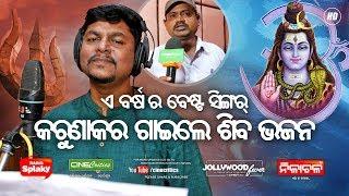 Baba Lakheswar Shiba Bhajan - Singer Karunakar - New Odia Shiv Bhajan - Mahadev Bhajan - CineCritics