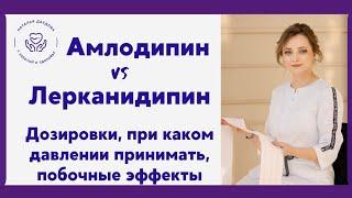 Амлодипин и лерканидипин. При каком давлении принимать, дозировки, побочные эффекты.