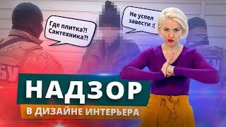 Авторский надзор и комплектация в дизайне интерьера