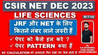 CSIR NET LIFE SCIENCES के लिए कितने नंबर चाहिए / कितने नंबर में CSIR NET मिल जाती हैं /PAPER PATTERN