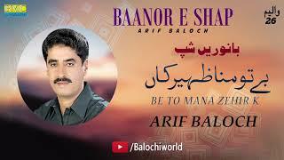 Be To Mana Zehir K | Arif Baloch | Baanor E Shap | Vol 26 | Balochi World