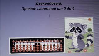 АУДИОДИКТАНТ №1 . Ментальная арифметика . Счет от 0 до 4.Прямое сложение . Медленный .  Двухрядовый.