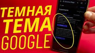 Как Включить в Google Chrome Темную Тему для Всех Сайтов?