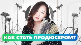 КАК стать продюсером в 2022 году?