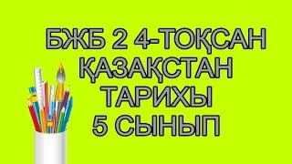 Қазақстан тарихы 5 сынып БЖБ 2 4-тоқсан/ 5 сынып Қазақстан тарихы 4-тоқсан БЖБ 2