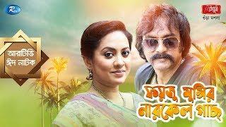 Eid Natok | Foyju Munshir Narkel Gach | ফয়জু মুন্সির নারকেল গাছ | Salauddin Lavlu | Tareen Jahan