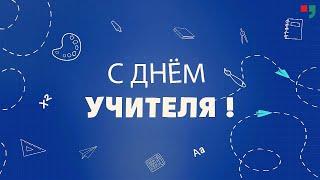 Специальный репортаж. День учителя